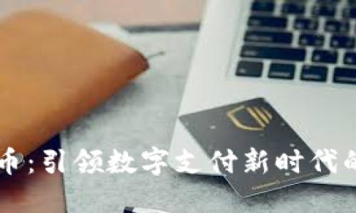 区块链脸付币：引领数字支付新时代的革命性创新