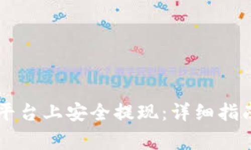 如何在TPWallet平台上安全提现：详细指南与常见问题解答