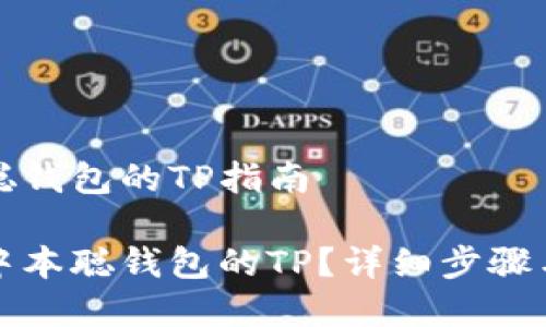 导入中本聪钱包的TP指南

如何导入中本聪钱包的TP？详细步骤与注意事项