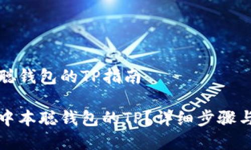 导入中本聪钱包的TP指南

如何导入中本聪钱包的TP？详细步骤与注意事项