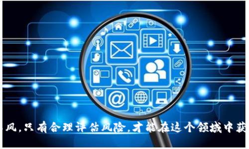 如何在TPWallet中接收和交易空投：完整指南  
TPWallet, 空投, 交易, 加密货币/guanjianci

随着加密货币市场的持续发展，越来越多的投资者和交易者开始关注各种不同的区块链钱包，其中TPWallet因其简单易用和强大的功能而受到广泛欢迎。而空投作为一种常见的推广方式，让许多用户能够免费获得新代币。在本篇文章中，我们将深入探讨如何在TPWallet中接收空投，如何将这些代币进行交易，以及相关的一些问题解答。

一、TPWallet简介
TPWallet是一个多链钱包，支持多种数字货币的存储和管理。它不仅可以用来接收和发送加密货币，还提供了NFT、DeFi等多种功能。用户可以通过TPWallet轻松管理自己的资产，并参与各种区块链项目的空投活动。TPWallet支持的主流区块链包括Ethereum、BSC、Tron等，这使得其用户能够接触到丰富的代币生态。

二、如何在TPWallet中接收空投
接收空投的方式通常与项目方的要求有关，以下是一般步骤：
ol
    listrong准备钱包地址：/strong首先，用户需要在TPWallet中创建一个钱包，并获取它的公钥地址。/li
    listrong参与空投活动：/strong其次，用户需要关注各类加密货币项目的空投活动，通常会在项目的官方网站、社交媒体上发布相关信息。/li
    listrong填写领取信息：/strong大多数情况下，项目方会要求用户填写其TPWallet地址，以及其他一些信息（如Twitter、社交媒体账户等）以验证用户的参与资格。/li
    listrong确认领取：/strong完成上述步骤后，用户需等待项目方处理，并在一定时间后检查TPWallet账户，确认代币是否已到账。/li
/ol

三、在TPWallet中交易空投代币的步骤
接收到空投代币后，用户可以选择将其进行交易以实现盈利。以下是交易的基本步骤：
ol
    listrong选择交易平台：/strong用户需要选择一个支持所持代币的加密货币交易所，如币安、火币等。/li
    listrong转账至交易所：/strong在TPWallet中选择要交易的代币，点击转账，将代币转入所选择的交易所钱包地址。/li
    listrong进行交易：/strong在交易所中，将代币挂单出售或者进行市场交易。/li
    listrong提取法币或其他数字资产：/strong成功交易后，用户可以选择将获得的法币或数字资产提取到其TPWallet中，或者继续进行其他交易。/li
/ol

四、空投代币交易的注意事项
交易空投代币并不是没有风险，用户需注意以下几点：
ol
    listrong项目方可信度：/strong在参加空投之前，务必确认项目方的可信度，避免上当受骗的风险。/li
    listrong市场波动：/strong空投代币的价格往往不稳定，用户在交易时要考虑市场的波动性。/li
    listrong交易费用：/strong在将代币转入交易所时，需了解相关的交易费用，确保整体成本控制在可接受范围内。/li
/ol

五、常见问题解答

h41. TPWallet支持哪些类型的空投？/h4
TPWallet支持多种类型的空投，通常涉及新兴的区块链项目。在这些项目中，一些可能是基于Ethereum、BSC和Tron等主流区块链的Token空投。同时还包括NFT空投、DeFi项目的奖励等。

空投的形式可能各异，有些可能需要用户持有一定量的基础代币，有些则通过社交媒体活动来进行。在参与空投之前，建议用户深入阅读项目方的公告和规则，以确保其参与方式符合要求。

h42. 接收了空投后，代币怎么保值或增值？/h4
接收到空投代币后，投资者通常会关心如何使其增值。首先，需要了解代币的市场需求情况，参与者可以关注相关项目的更新，掌握其发展动态。同时，一些代币可能会引入Staking机制，用户可以将代币进行质押以获取额外收益。

另外，参与社区活动、加入讨论群组可以帮助用户更好地了解市场前景与投资趋势。在适当的时候进行交易或持有，也是一个保值的好方法。

h43. 空投代币和其他代币有什么区别？/h4
空投代币通常是新项目推出时以免费方式分发的代币，在某些情况下，用户可能不需要进行前期投资，简单完成一些任务即可获得。然而，这些代币的流动性和价值往往都较低，尤其是在上市初期，价格波动可能很大。而其他代币一般是在市场上已发行并具有一定流通价值的代币，投资者需要在购买之前进行评估。

综合来说，空投代币是为了吸引用户参与项目而产生的，市场评估和价值可能需要时间来显现，因此投资者需要根据自身风险承受能力来选择。

h44. 在TPWallet中如何保护自己的资产安全？/h4
TPWallet提供了一系列安全措施来保护用户资产的安全。首先，用户应保持其私钥和助记词的安全，绝不向他人透露。同时，定期更新密码并使用强密码也是保护账户安全的重要措施。

TPWallet还提供双重身份验证（2FA），用户可以启用这一功能，增加账户的安全性。此外，在连接互联网时，避免使用公共和不安全的网络，以免遭受攻击。

h45. 如果收不到空投代币怎么办？/h4
如果用户按照项目方的要求进行参与，但未能成功收到空投代币，可以考虑以下几步：
ol
    listrong检查交易记录：/strong查看TPWallet的交易记录，确认是否存在异常情况。/li
    listrong联系项目方：/strong通过社交媒体或其他公示的客户支持渠道，向项目方询问未接收到代币的原因。/li
    listrong参与者资格：/strong认真阅读空投规则，确认自己是否符合资格条件。/li
/ol

通常情况下，合规参与的用户在问题处理后能解决大部分无法收到代币的情况。

h46. 如何选择参加哪些空投活动？/h4
选择参与空投活动时，用户可以关注以下几个因素：
ol
    listrong项目的可信度：/strong研究项目方团队背景、市场反应以及在社交媒体上的表现。/li
    listrong代币应用场景：/strong了解所发代币的应用场景及其价值潜力，也可以从长期角度考虑。/li
    listrong社区活跃度：/strong评估项目的社区活跃程度，积极参与的社区通常意味着较好的用户支持与反馈。/li
/ol

通过以上的分析与指导，希望能帮助用户在TPWallet中更好地参与空投，并顺利进行交易。加密货币市场瞬息万变，投资者要保持谨慎，切忌盲目跟风，只有合理评估风险，才能在这个领域中获得成功。