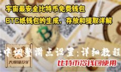 如何在TPWallet中调整滑点设置：详细教程与常见问