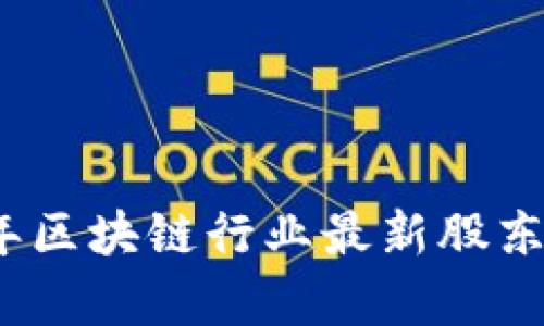 全面解析2023年区块链行业最新股东动态与投资趋势