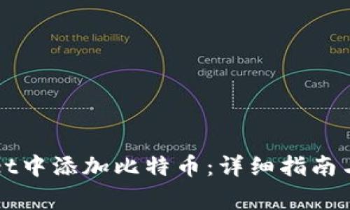 如何在TPWallet中添加比特币：详细指南与常见问题解答