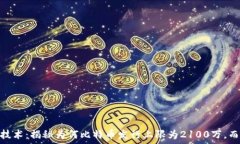   区块链技术：揭秘为何比特币发行上限为2100万