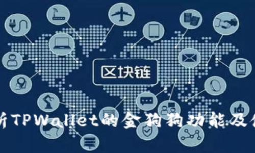 全面解析TPWallet的金狗狗功能及使用指南