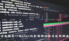 全面解析TPWallet的金狗狗功能及使用指南
