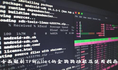 全面解析TPWallet的金狗狗功能及使用指南