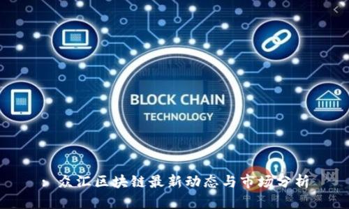 : 众汇区块链最新动态与市场分析