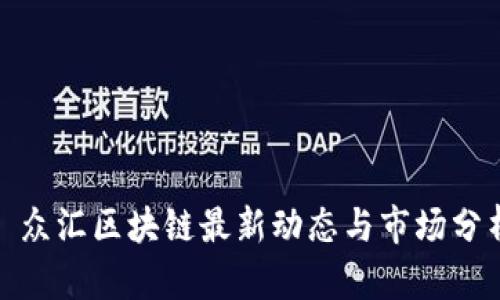 : 众汇区块链最新动态与市场分析