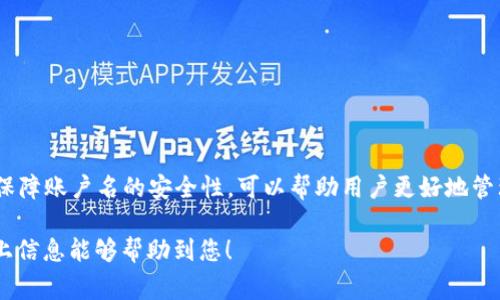   如何查看TP Wallet账户名？详细指南与常见问题解答 / 

 guanjianci TP Wallet, 账户名, 查看方法, 数字货币钱包 /guanjianci 

在快速发展的数字货币世界中，TP Wallet作为一款便捷安全的钱包应用，受到了众多用户的喜爱。但在使用过程中，一些用户常常会遇到关于账户名的问题，例如如何查看自己的TP Wallet账户名。本文将深入探讨这一问题，并提供详细的解决方案和相关信息。

TP Wallet简介

TP Wallet是一个集成多种功能的数字货币钱包，支持多种虚拟货币的存储和交易。其设计简洁、操作方便，使得用户能够轻松管理自己的数字资产。此外，TP Wallet还采用了多重安全保障措施，确保用户资产的安全性。

用户在TP Wallet中的身份是通过账户名来实现的，这一名称通常由用户在注册时自行设置。因此，了解如何查看和管理自己的账户名，对于用户的操作十分重要。

查看TP Wallet账户名的方法

查看TP Wallet账户名相对简单，以下是具体步骤：

1. **登录TP Wallet**：首先，用户需要打开TP Wallet应用，并使用自己的账户密码登录。如果用户已开启双重身份验证，则需要完成相应的验证步骤。

2. **访问账户设置**： 登录后，用户可以在主页面找到“账户”或“设置”的选项。通常该选项位于页面的右上角，图标可能是一个齿轮或个人头像的形状。

3. **查找账户名**：在账户设置页面，用户可以看到自己的账户信息，包括账户名。账户名通常会在个人资料或者账户管理的部分显示。

4. **确认信息**：如果用户在该页面上找到了账户名，可以进行适当的保存或记录，以便在后续交易或其他操作时使用。

TP Wallet账户名的重要性

账户名在TP Wallet中扮演着重要角色，用户的每一笔交易都与账户名紧密相连。以下是账户名的重要性：

1. **标识用户身份**：账户名是用户在TP Wallet中的独特标识符，它允许系统识别用户并保护其资产。

2. **进行交易**：在进行转账和交易时，用户需要使用到账户名。没有正确的账户名，交易无法完成。

3. **安全性**：通过账户名，TP Wallet可以有效防止未经授权的访问，避免资产安全风险。

4. **社交功能**：在某些情况下，TP Wallet也可能与社交功能相结合，用户可以通过账户名与其他用户互动或分享资产。

常见问题解答

在使用TP Wallet的过程中，用户可能会遇到一些疑问。以下是6个相关问题及其解决方案。

问题1：如何找回TP Wallet账户名？

找回TP Wallet账户名可以通过以下几个步骤进行：

1. **查看注册邮件**：如果用户在注册时提供了电子邮件，通常会收到确认邮件，其中包含账户名等重要信息。

2. **联系客服支持**：用户如果忘记了账户名，可以联系TP Wallet的客户支持，提供必要的身份验证信息以重置账户名。

3. **账户恢复选项**：部分钱包可能提供账户恢复功能，用户可尝试使用恢复选项来找回或确认账户信息。

问题2：可以修改TP Wallet账户名吗？

TP Wallet的账户名一般情况下是可以修改的，具体步骤如下：

1. **进入账户设置**：如前文所述，登录后进入账户设置或个人资料页面。

2. **编辑账户名**：在设置中找到账户名选项，进行必要的修改。需要注意的是，部分数字货币钱包在修改账户名时可能会有一定的限制和验证流程。

3. **保存修改**：确认修改后的账户名无误后，保存设置。用户可以在下次登录时使用新的账户名。

问题3：TP Wallet是否支持多个账户名？

在TP Wallet中，通常一个用户只能绑定一个账户名。这样做的目的主要是为了确保账户的唯一性和安全性。

不过，如果用户需要管理多个数字货币资产，可以考虑创建多个TP Wallet账户，但这需要用不同的身份信息进行注册。

问题4：账户名丢失了会影响资产吗？

账户名丢失或遗忘不会直接影响用户的数字资产安全。但用户在进行交易时需要精确输入账户名，如果无法找回，可能导致无法进行转账等操作。

因此，尽早找回账户名或记录好是十分必要的。用户应该定期备份重要信息，以防意外发生。

问题5：如何确保TP Wallet账户名的安全性？

确保TP Wallet账户名的安全性，可以从以下几方面入手：

1. **选择强密码**：在注册账户时，选择一个复杂且不易被猜测的密码，避免使用个人信息相关的词汇。

2. **开启双重身份验证**：为提高账户的安全性，建议用户启用双重身份验证，增加账户被盗的难度。

3. **定期检查账户信息**：定期登录TP Wallet查看账户名和其他个人信息，确保没有异常更改。

问题6：如何联系TP Wallet的客服？

如果用户在使用TP Wallet过程中遇到问题，包括账户名问题，可以通过以下方式联系客户支持：

1. **官方网站**：访问TP Wallet官方网站，通常在网站底部有联系客服的选项。

2. **社交媒体**：很多钱包服务提供商在社交媒体平台上提供支持，用户可以通过私信与他们取得联系。

3. **客服邮箱**：查看帮助页面或FAQ，通常会有客服邮箱地址，可以通过发送邮件获取支持。

总之，TP Wallet作为一款受到广泛欢迎的数字货币钱包，其账户名的管理至关重要。了解如何查看、修改及保障账户名的安全性，可以帮助用户更好地管理数字资产，减少潜在风险。 

在数字货币的世界里，保持对账户信息的高度重视，对用户的数字资产安全将起到至关重要的作用。希望以上信息能够帮助到您！