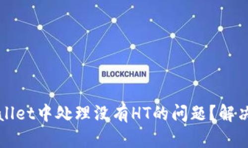 如何在TPWallet中处理没有HT的问题？解决方案与技巧