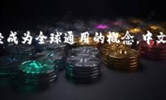 比特币区块链的中文名称通常被称为“比特币区