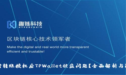 如何应对转账授权后TPWallet被盗问题？全面解析与防范措施
