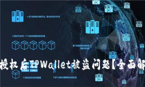 如何应对转账授权后TPWallet被盗问题？全面解析与防范措施