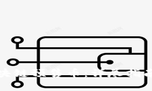 如何购买区块链预售币：详尽指南与实用技巧