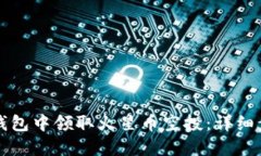 如何在TP钱包中领取火星币空投：详细步骤与指南