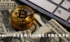 TPWallet是否支持ERC20通道？详解及使用指南