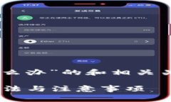 以下是关于“tpwalleteth矿工费不足怎么办”的和相