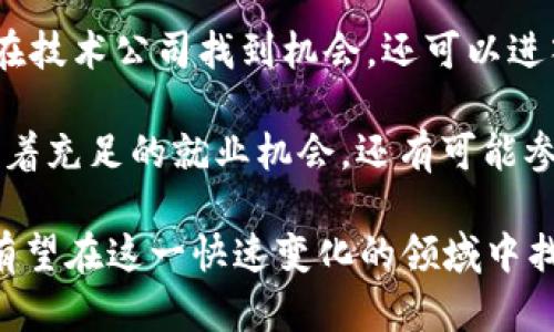   区块链硕士招聘信息最新：2023年职场机会与趋势分析 / 
 guanjianci 区块链，硕士招聘，2023年招聘信息，区块链职业发展 /guanjianci 

在过去的十年里，区块链技术迅速崛起，逐渐成为各行各业关注的焦点。尤其是随着比特币和其他加密货币的热潮，区块链不再仅仅是一个技术概念，而是一个改变商业模式、金融服务和供应链管理的强大工具。这使得区块链相关职位，尤其是区块链硕士层次的招聘信息，成为了人才市场上的热点。

对于想在区块链领域发展的硕士研究生来说，了解最新的招聘信息和市场趋势显得尤为重要。本文将详细分析2023年区块链硕士招聘的最新信息，包括市场需求、行业趋势、技能要求、潜在职业路径和发展机会。此外，还将针对与此相关的六个问题进行详细探讨，以帮助求职者更好地把握就业机会。

一、区块链硕士招聘市场现状

近几年来，区块链技术逐步被各大企业采纳，相关的招聘信息也随之增多。根据一些行业报告，2023年区块链岗位的需求大幅上升，尤其是在金融科技、供应链管理、医疗健康和互联网行业。

区块链硕士招聘的需求不仅来自于新兴技术公司，还包括传统的大型企业，它们正寻求将区块链应用于提升自身业务效率、降低运营成本和提升透明度。在此背景下，区块链硕士毕业生被广泛认为具备高竞争力。

二、区块链行业发展趋势

在区块链行业的发展过程中，有几个明显的趋势值得关注。首先，行业应用正在向多元化发展。除了加密货币，区块链技术在智能合约、身份认证、数据共享和供应链管理等领域均表现出强大的潜力。

其次，越来越多的企业开始重视区块链人才的培养和引进。例如，一些高校与企业联合开设区块链相关课程，为即将毕业的学生提供实践经验。同时，企业也在不断提升薪酬和福利来吸引优秀的人才。

三、区块链硕士的核心技能要求

对于应聘区块链相关职位的硕士生，企业普遍会期待他们具备以下核心技能。首先是扎实的编程能力，特别是在以太坊、比特币等区块链平台上的开发技能。其次，深入理解加密算法和密码学原理也是非常重要的。此外，了解分布式系统和数据库技术也是不可或缺的。

此外，软技能如团队合作、问题解决能力和沟通能力也是关键。许多区块链项目通常需要跨部门合作，因此良好的沟通和协作能力将极大提高项目成功的可能性。

四、潜在职业路径

区块链硕士毕业生可选择的职业路径相对广泛，涵盖的角色包括区块链开发者、区块链架构师、产品经理、业务分析师以及合规和风险管理专业人士等。在金融科技领域，区块链专家的需求尤其旺盛，如数字资产交易所的开发团队和金融机构的区块链部门。

随着企业对区块链技术的深入应用，未来可能会出现更多专门化的职业角色，例如专注于NFT（非同质化代币）市场的产品经理等。因此，毕业生在选择职业方向时应考虑市场需求与个人兴趣的结合。

五、如何寻找区块链硕士招聘信息

获取最新的区块链硕士招聘信息并不难，求职者可以通过多个途径寻找相关岗位。首先，网络招聘平台如LinkedIn、Indeed和智联招聘等，都是寻找职位的常用渠道。此外，行业相关的论坛、社群和线上活动也是获取信息的有效途径。

同时，求职者还可以关注相关的行业报告和市场动态，了解行业发展和企业人才需求趋势。例如，一些专业机构如普华永道、德勤等，通常会发布分析报告，为求职者提供更深层次的市场洞察。

六、问题与解答

1. 什么是区块链？它的应用领域有哪些？

区块链是一种去中心化的数字账本技术，让不同的参与者可以在没有中介的情况下共享和管理数据。区块链的应用领域非常广泛，包括但不限于：

ul
listrong金融服务：/strong区块链可用于创建和管理数字货币（如比特币），实现跨国支付、智能合约、去中心化的金融服务等。/li
listrong供应链管理：/strong通过区块链技术，可以提高供应链的透明度，确保每一个环节的信息都可追溯。/li
listrong医疗健康：/strong区块链可以用来保护患者的医疗记录，实现安全、透明的管理。/li
listrong数字身份：/strong区块链能够为用户提供安全、可验证的数字身份，有效防止身份盗用。/li
/ul

2. 区块链技术的安全性如何？

区块链技术具有高安全性，主要体现在以下几个方面：

ul
listrong去中心化：/strong区块链是一个去中心化的网络，信息不存储在单一地点，不易受到攻击。/li
listrong不可篡改：/strong一旦交易被记录在区块链上，就无法被修改，因为每个区块都与之前的区块相联。/li
listrong透明性：/strong区块链的交易是公开的，任何人都可以查阅，大大增加了信息的透明性。/li
listrong加密技术：/strong区块链中使用的是现代密码学，确保交易的安全性和隐私性。/li
/ul

3. 如何提升自己的区块链技术能力？

提升区块链技术能力有以下几种途径：

ul
listrong在线课程：/strong目前有很多在线学习平台提供区块链相关的课程，如Coursera、edX和Udacity等，能够帮助你学习基础知识及高级应用。/li
listrong开源项目参与：/strong通过参与开源项目，你可以在实践中提升自己的技能，同时积累经验，扩大人脉。/li
listrong社区交流：/strong参加区块链相关的meetup和研讨会，和行业内的专家进行交流，可以获取新知和资源。/li
listrong实践项目：/strong自己动手实践，通过开发简单的区块链应用，可以更好地理解技术原理。/li
/ul

4. 区块链行业的薪资水平如何？

区块链行业的薪资水平通常高于一般IT行业。根据多项薪资调查，区块链开发者的起始薪资通常在15万元人民币以上，经验丰富的专业人士则能够达到30万元以上甚至更高。这主要是因为专业人才短缺，需求旺盛。

此外，区块链相关的产品经理、架构师和安全专家等职位的薪资也呈现上升趋势。不同行业和地区的薪资水平可能会有所不同，求职者在选择工作时应综合考虑个人发展和薪资福利。

5. 如何准备区块链面试？

准备区块链面试可以从以下几个方面入手：

ul
listrong了解公司及其产品：/strong研究你申请的公司的背景、产品和技术栈，这会在面试中加分。/li
listrong掌握相关技术知识：/strong熟悉区块链的基本概念、工作原理，以及相关的开发工具和语言，如Solidity、Ethereum、Hyperledger等。/li
listrong准备技术问题：/strong复习常见的区块链技术面试题，进行模拟面试可以帮助你提高应变能力。/li
listrong展示项目经验：/strong准备好展示你在区块链项目中的角色和贡献，使用数据和结果来证明你的能力。/li
/ul

6. 区块链硕士毕业生的就业前景如何？

区块链硕士毕业生的就业前景普遍被看好。随着越来越多的企业认识到区块链技术的价值，相关人才的需求持续上升。毕业生不仅能在技术公司找到机会，还可以进入金融、医疗、物流等多个传统行业。

此外，区块链行业本身也在不断发展，新兴的商业模式和技术创新为年轻专业人士提供了广阔的发展空间。因此，区块链硕士不仅面临着充足的就业机会，还有可能参与到改变未来商业和社会的项目中来。

总之，区块链硕士的招聘信息和市场趋势在2023年呈现出积极的态势。通过了解行业的发展、提升自身技能和抓住就业机会，求职者有望在这一快速变化的领域中找到属于自己的发展道路。希望本文能为有意进入区块链行业的硕士生提供有价值的信息和指导。