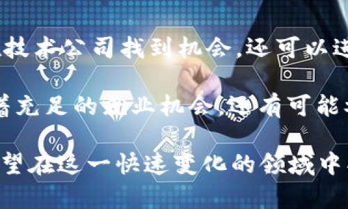   区块链硕士招聘信息最新：2023年职场机会与趋势分析 / 
 guanjianci 区块链，硕士招聘，2023年招聘信息，区块链职业发展 /guanjianci 

在过去的十年里，区块链技术迅速崛起，逐渐成为各行各业关注的焦点。尤其是随着比特币和其他加密货币的热潮，区块链不再仅仅是一个技术概念，而是一个改变商业模式、金融服务和供应链管理的强大工具。这使得区块链相关职位，尤其是区块链硕士层次的招聘信息，成为了人才市场上的热点。

对于想在区块链领域发展的硕士研究生来说，了解最新的招聘信息和市场趋势显得尤为重要。本文将详细分析2023年区块链硕士招聘的最新信息，包括市场需求、行业趋势、技能要求、潜在职业路径和发展机会。此外，还将针对与此相关的六个问题进行详细探讨，以帮助求职者更好地把握就业机会。

一、区块链硕士招聘市场现状

近几年来，区块链技术逐步被各大企业采纳，相关的招聘信息也随之增多。根据一些行业报告，2023年区块链岗位的需求大幅上升，尤其是在金融科技、供应链管理、医疗健康和互联网行业。

区块链硕士招聘的需求不仅来自于新兴技术公司，还包括传统的大型企业，它们正寻求将区块链应用于提升自身业务效率、降低运营成本和提升透明度。在此背景下，区块链硕士毕业生被广泛认为具备高竞争力。

二、区块链行业发展趋势

在区块链行业的发展过程中，有几个明显的趋势值得关注。首先，行业应用正在向多元化发展。除了加密货币，区块链技术在智能合约、身份认证、数据共享和供应链管理等领域均表现出强大的潜力。

其次，越来越多的企业开始重视区块链人才的培养和引进。例如，一些高校与企业联合开设区块链相关课程，为即将毕业的学生提供实践经验。同时，企业也在不断提升薪酬和福利来吸引优秀的人才。

三、区块链硕士的核心技能要求

对于应聘区块链相关职位的硕士生，企业普遍会期待他们具备以下核心技能。首先是扎实的编程能力，特别是在以太坊、比特币等区块链平台上的开发技能。其次，深入理解加密算法和密码学原理也是非常重要的。此外，了解分布式系统和数据库技术也是不可或缺的。

此外，软技能如团队合作、问题解决能力和沟通能力也是关键。许多区块链项目通常需要跨部门合作，因此良好的沟通和协作能力将极大提高项目成功的可能性。

四、潜在职业路径

区块链硕士毕业生可选择的职业路径相对广泛，涵盖的角色包括区块链开发者、区块链架构师、产品经理、业务分析师以及合规和风险管理专业人士等。在金融科技领域，区块链专家的需求尤其旺盛，如数字资产交易所的开发团队和金融机构的区块链部门。

随着企业对区块链技术的深入应用，未来可能会出现更多专门化的职业角色，例如专注于NFT（非同质化代币）市场的产品经理等。因此，毕业生在选择职业方向时应考虑市场需求与个人兴趣的结合。

五、如何寻找区块链硕士招聘信息

获取最新的区块链硕士招聘信息并不难，求职者可以通过多个途径寻找相关岗位。首先，网络招聘平台如LinkedIn、Indeed和智联招聘等，都是寻找职位的常用渠道。此外，行业相关的论坛、社群和线上活动也是获取信息的有效途径。

同时，求职者还可以关注相关的行业报告和市场动态，了解行业发展和企业人才需求趋势。例如，一些专业机构如普华永道、德勤等，通常会发布分析报告，为求职者提供更深层次的市场洞察。

六、问题与解答

1. 什么是区块链？它的应用领域有哪些？

区块链是一种去中心化的数字账本技术，让不同的参与者可以在没有中介的情况下共享和管理数据。区块链的应用领域非常广泛，包括但不限于：

ul
listrong金融服务：/strong区块链可用于创建和管理数字货币（如比特币），实现跨国支付、智能合约、去中心化的金融服务等。/li
listrong供应链管理：/strong通过区块链技术，可以提高供应链的透明度，确保每一个环节的信息都可追溯。/li
listrong医疗健康：/strong区块链可以用来保护患者的医疗记录，实现安全、透明的管理。/li
listrong数字身份：/strong区块链能够为用户提供安全、可验证的数字身份，有效防止身份盗用。/li
/ul

2. 区块链技术的安全性如何？

区块链技术具有高安全性，主要体现在以下几个方面：

ul
listrong去中心化：/strong区块链是一个去中心化的网络，信息不存储在单一地点，不易受到攻击。/li
listrong不可篡改：/strong一旦交易被记录在区块链上，就无法被修改，因为每个区块都与之前的区块相联。/li
listrong透明性：/strong区块链的交易是公开的，任何人都可以查阅，大大增加了信息的透明性。/li
listrong加密技术：/strong区块链中使用的是现代密码学，确保交易的安全性和隐私性。/li
/ul

3. 如何提升自己的区块链技术能力？

提升区块链技术能力有以下几种途径：

ul
listrong在线课程：/strong目前有很多在线学习平台提供区块链相关的课程，如Coursera、edX和Udacity等，能够帮助你学习基础知识及高级应用。/li
listrong开源项目参与：/strong通过参与开源项目，你可以在实践中提升自己的技能，同时积累经验，扩大人脉。/li
listrong社区交流：/strong参加区块链相关的meetup和研讨会，和行业内的专家进行交流，可以获取新知和资源。/li
listrong实践项目：/strong自己动手实践，通过开发简单的区块链应用，可以更好地理解技术原理。/li
/ul

4. 区块链行业的薪资水平如何？

区块链行业的薪资水平通常高于一般IT行业。根据多项薪资调查，区块链开发者的起始薪资通常在15万元人民币以上，经验丰富的专业人士则能够达到30万元以上甚至更高。这主要是因为专业人才短缺，需求旺盛。

此外，区块链相关的产品经理、架构师和安全专家等职位的薪资也呈现上升趋势。不同行业和地区的薪资水平可能会有所不同，求职者在选择工作时应综合考虑个人发展和薪资福利。

5. 如何准备区块链面试？

准备区块链面试可以从以下几个方面入手：

ul
listrong了解公司及其产品：/strong研究你申请的公司的背景、产品和技术栈，这会在面试中加分。/li
listrong掌握相关技术知识：/strong熟悉区块链的基本概念、工作原理，以及相关的开发工具和语言，如Solidity、Ethereum、Hyperledger等。/li
listrong准备技术问题：/strong复习常见的区块链技术面试题，进行模拟面试可以帮助你提高应变能力。/li
listrong展示项目经验：/strong准备好展示你在区块链项目中的角色和贡献，使用数据和结果来证明你的能力。/li
/ul

6. 区块链硕士毕业生的就业前景如何？

区块链硕士毕业生的就业前景普遍被看好。随着越来越多的企业认识到区块链技术的价值，相关人才的需求持续上升。毕业生不仅能在技术公司找到机会，还可以进入金融、医疗、物流等多个传统行业。

此外，区块链行业本身也在不断发展，新兴的商业模式和技术创新为年轻专业人士提供了广阔的发展空间。因此，区块链硕士不仅面临着充足的就业机会，还有可能参与到改变未来商业和社会的项目中来。

总之，区块链硕士的招聘信息和市场趋势在2023年呈现出积极的态势。通过了解行业的发展、提升自身技能和抓住就业机会，求职者有望在这一快速变化的领域中找到属于自己的发展道路。希望本文能为有意进入区块链行业的硕士生提供有价值的信息和指导。