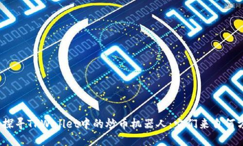 : 探寻TPWallet中的炒币机器人：它们来自何方？