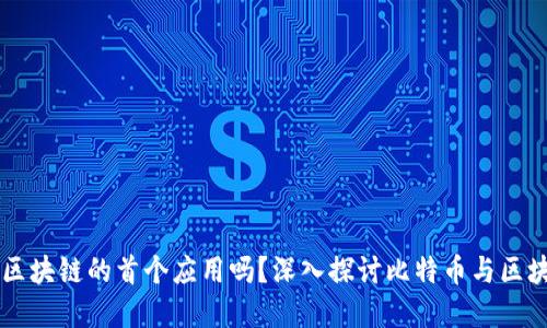 比特币是区块链的首个应用吗？深入探讨比特币与区块链的关系