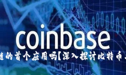 比特币是区块链的首个应用吗？深入探讨比特币与区块链的关系