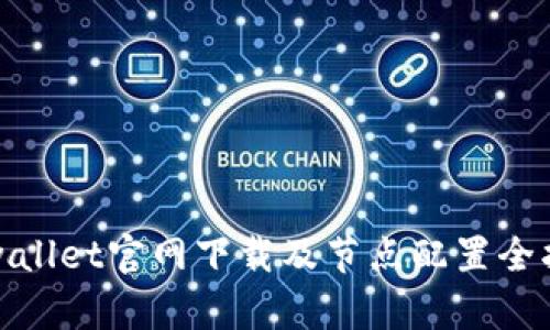 tpwallet官网下载及节点配置全指南