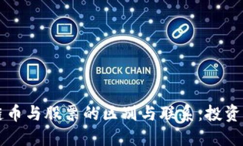 区块链币与股票的区别与联系：投资者必读