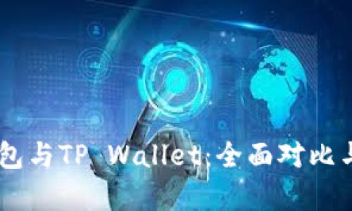 IM钱包与TP Wallet：全面对比与分析
