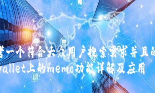 思考一个符合大众用户搜索需求并且的  
tpwallet上的memo功能详解及应用
