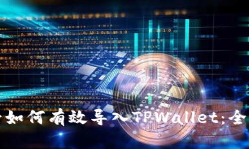 换手机后如何有效导入TPWallet：全方位指南