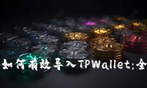 换手机后如何有效导入TPWallet：全方位指南