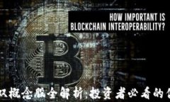 区块链数字货币双概念股全解析：投资者必看的