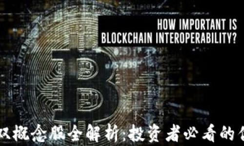 
区块链数字货币双概念股全解析：投资者必看的优质股票及其前景