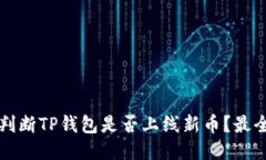 如何快速判断TP钱包是否上线新币？最全面的指南