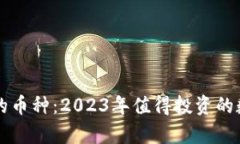 区块链最好的币种：2023年值得投资的数字货币分