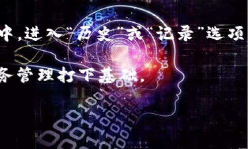 jiaotiTP观察钱包的币怎么转出完全指南/jiaoti
TP观察钱包, 加密货币, 钱包转账, 数字资产安全/guanjianci

随着加密货币的普及，越来越多的人开始使用数字钱包来管理他们的资产。TP观察钱包作为一种新兴的加密货币钱包，受到了很多用户的关注。如果你想了解如何将你的币从TP观察钱包中安全地转出，那么这篇文章将为你提供一个详细的指南。这篇内容将不仅仅涵盖转账的步骤，还会深入探讨加密资产的管理和安全性，确保你在进行数字资产交易时更加从容与自信。

TP观察钱包简介
TP观察钱包是一种支持多种加密货币的数字钱包，它提供了一个安全的环境供用户存储、管理和交易他们的虚拟资产。与其他钱包不同的是，TP观察钱包注重用户体验与安全性，其用户界面友好，即使是初学者也可以在短时间内掌握基本操作。另外，TP观察钱包还具备实时交易监控功能，用户可以随时查看交易状态，确保资产安全。

转出币的步骤
在了解了TP观察钱包的基本信息后，下面我们将详细介绍如何将币从钱包中转出。转出币的过程通常包括以下几个步骤：

h4步骤一：登录钱包/h4
首先，你需要打开TP观察钱包的应用程序或官方网站，并使用你的账户信息进行登录。在输入密码后，确保你的设备安全，再进行后续操作。

h4步骤二：选择转账功能/h4
登录成功后，找到“转账”或者“提币”功能。不同钱包的界面可能略有不同，但大体上都会有明显的转账入口。点击该功能，进入转账页面。

h4步骤三：输入转账信息/h4
在转账页面，你需要填写一些信息，包括接收方的地址和转账的金额。请务必确认接收地址的正确性，任何错误都可能导致资产的永久丢失。一些钱包还会显示 gas fee 与网络费用，请确保你有足够的余额来支付这些费用。

h4步骤四：确认转账/h4
确认所有信息满足要求后，点击确认按钮。在这一过程中，TP观察钱包可能还会要求你输入二次验证信息，以保护你的资产安全。

h4步骤五：查看交易状态/h4
转账发起后，可以在钱包中访问交易记录，查看交易的状态。通常转账需要经过几分钟到几小时的确认时间，视乎所用的币种和网络拥堵的情况。

安全性与注意事项
在进行数字资产转账时，安全性是最为关键的一环。以下是一些需要特别注意的事项：

h4私钥与助记词/h4
确保你妥善保管好钱包的私钥和助记词。这些信息是你访问和管理钱包的唯一凭证，一旦丢失，你将无法找回你的资产。

h4识别诈骗/h4
在进行转账时，请务必确认接收方的真实身份，尤其是在进行大额转账时。加密货币领域常常出现各种骗局，保持警惕，避免上当受骗。

h4备份与更新/h4
定期备份你的钱包信息，并确保使用的是最新版本的钱包软件。更新版本通常会包含安全补丁和性能，有助于提升你的资产安全性。

可能相关问题
针对TP观察钱包的使用与转账操作，下面是六个可能的相关问题及其详细解答：

问题一：TP观察钱包安全吗？
安全性是用户选择数字钱包时最为关心的因素之一。TP观察钱包在设计时就考虑到了这一点，采取了多层的安全措施。首先，TP观察钱包采用了高强度的加密技术来保护用户的私钥，确保非法访问者无法轻易获取用户资产。

此外，TP观察钱包还支持双重验证，以增加账户的安全性。用户可以选择启用二次验证，只有在输入正确的验证码后，才能进行任何资产转移。这一功能在移动钱包中尤其重要，因为手机常常容易被盗或丢失。

当然，用户在使用任何数字钱包时，都应该保持良好的安全习惯，例如定期更改密码，不随意点击陌生链接等，这能够在很大程度上降低安全风险。

问题二：转账需要多久才能完成？
转账的时间是许多用户关注的话题。一般来说，TP观察钱包的转账时间取决于多个因素，包括网络的拥堵程度、所选择的币种、以及矿工费的设置。

在正常情况下，转账可能会在几分钟内完成，通常在区块链网络确认几次后即可。不同的区块链处理速度不同，例如，比特币网络的确认时间可能较长，而以太坊网络则可能相对较快。

用户在发起转账时，也可以设置矿工的交易费用。较高的费用通常会导致交易被优先处理，因此用户可以根据自己的实际需求来选择合适的费用。

问题三：如何避免转账错误？
避免转账错误是每位用户必须掌握的基本技能。首先，确保你在转账页面上输入的接收地址是正确的。一个小小的错误可能会导致资产无法找回，包括字母错误、标签丢失等。最有效的方式是复制接收地址，并粘贴到转账框中。绝不要手动输入完整的地址。

其次，建议在第一次转账时，先进行小额测试。如果测试转账成功，那么在进行大额转账时就可以更放心。大额转账建议分批进行，这样就算发生意外也能将损失降到最低。

最后，关注钱包的转账手续费，有时候过低的手续费可能导致交易长时间未确认，甚至被丢弃，影响你的转账体验。

问题四：TP观察钱包支持哪些币种？
TP观察钱包支持多种常见的加密货币，包括比特币（BTC）、以太坊（ETH）、莱特币（LTC）等。具体支持的币种列表会随着市场的变化而调整，因此用户可以在钱包的官方页面查看最新的支持币种信息。

选择钱包时，用户需要考虑自己的投资组合以及使用的币种是否被钱包支持。如果你主要交易的币种并不在TP观察钱包的支持列表中，建议考虑使用多个钱包来存储不同种类的资产。

问题五：如何恢复丢失的TP观察钱包？
恢复丢失的TP观察钱包，主要依赖于你在创建钱包时保存的助记词或私钥。如果你意外删除了钱包或更换了设备，在安装TP观察钱包时，可以通过输入助记词来恢复你的钱包。在输入时，请确保每个单词的顺序和拼写都准确无误。

如果丢失了助记词或私钥，那么资产将无法找回。因此，在创建钱包时务必妥善保存这份信息，并考虑使用一些安全的备份方式如纸质备份、加密云存储等，以确保在不幸丢失时能够迅速恢复。

问题六：我可以在哪里查看转账记录？
TP观察钱包提供了一个清晰的转账记录页面，用户可以通过这个页面查看到所有的转账历史。转账记录通常包括转账时间、金额、接收地址及交易状态等信息。在钱包应用中，进入“历史”或“记录”选项，即可找到相关信息。

此外，部分区块链浏览器也能用于查看交易状态，只需输入交易哈希，就能查询到有关该笔交易的所有信息。了解转账记录不仅有助于用户追踪自己的资产，也为今后的财务管理打下基础。

总结来说，正确地使用TP观察钱包转账并确保资产安全，需要用户时刻保持警惕，并掌握必要的操作技巧。希望这篇文章能为你的TP观察钱包使用提供有效的指导！