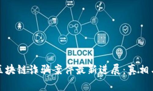 趣步区块链诈骗案件最新进展：真相与分析