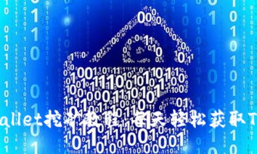 TPWallet挖矿教程：每天轻松获取TPX币