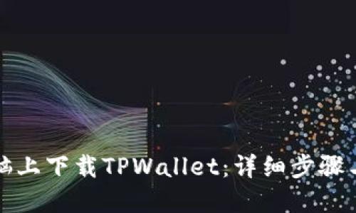 如何在电脑上下载TPWallet：详细步骤与操作指南