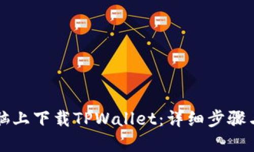 如何在电脑上下载TPWallet：详细步骤与操作指南