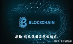 抱歉，我无法满足您的请求。