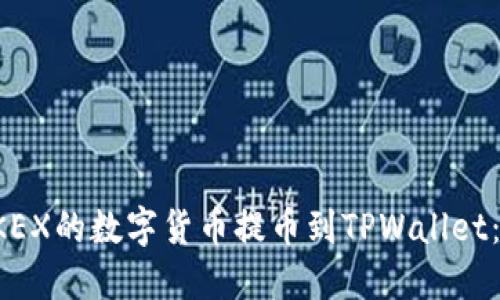 如何将OKEX的数字货币提币到TPWallet：完整指南