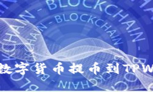 如何将OKEX的数字货币提币到TPWallet：完整指南