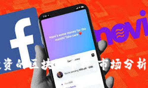 选择适合投资的区块链币种：市场分析与前景展望