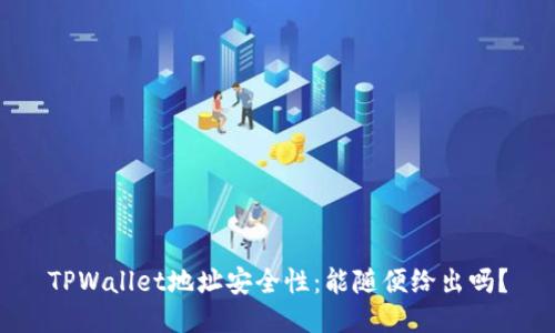 TPWallet地址安全性：能随便给出吗？