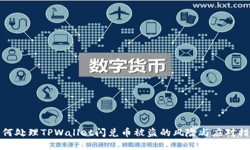 如何处理TPWallet闪兑币被盗的风险与应对措施