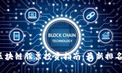 2023年区块链股票投资指南：最新排名榜与分析